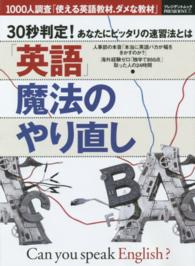 プレジデントムック<br> 「英語」魔法のやり直し - ３０秒判定！あなたにピッタリの速習法とは