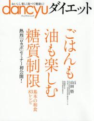 ｄａｎｃｙｕダイエット - ごはんも油も楽しむ糖質制限 プレジデントムック