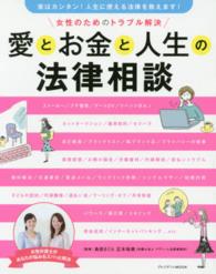 愛とお金と人生の法律相談 - 女性のためのトラブル解決 プレジデントｍｏｏｋ