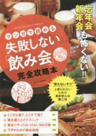 プレジデントｍｏｏｋ<br> マンガで読める失敗しない「飲み会」完全攻略本
