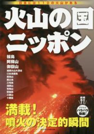 火山の国ニッポン - 日本には１１０の火山がある プレジデントｍｏｏｋ