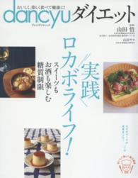 ｄａｎｃｙｕダイエット実践ロカボライフ！ - スイーツもお酒も楽しむ糖質制限 プレジデントムック