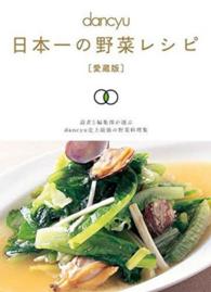 ｄancyu日本一の野菜レシピ