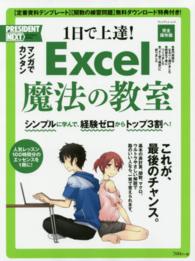 プレジデントムック<br> １日で上達！Ｅｘｃｅｌ魔法の教室 - マンガでカンタン