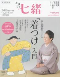 手ほどき七緒 〈大久保信子さんの「着つけ」入門〉 - 永久保存版 プレジデントムック