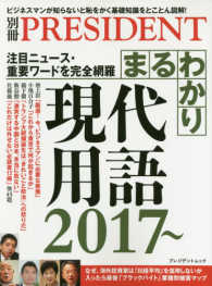 まるわかり現代用語 〈２０１７〉 - 注目ニュース・重要ワードを完全網羅 プレジデントムック