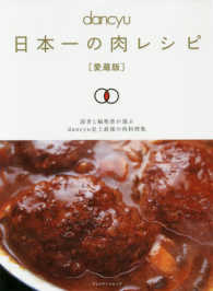 日本一の肉レシピ - 愛蔵版 プレジデントムック