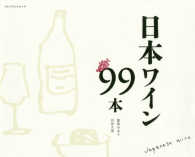 日本のワイン９９本 プレジデントムック