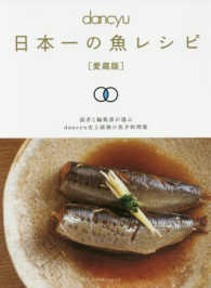 ｄａｎｃｙｕ日本一の魚レシピ - 〔愛蔵版〕 プレジデントムック