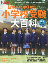 プレジデントムック　プレジデントＦａｍｉｌｙ<br> 日本一わかりやすい小学校受験大百科 〈２０１８〉 - 完全保存版