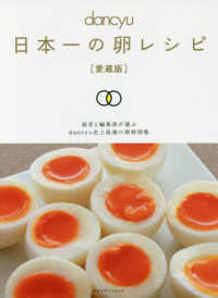 ｄａｎｃｙｕ日本一の卵レシピ - 愛蔵版 プレジデントムック