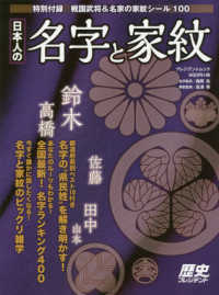 日本人の名字と家紋 - 特別付録：戦国武将＆名家の家紋シール１００ プレジデントムック