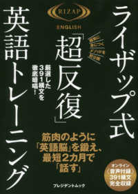 プレジデントムック<br> ライザップ式「超反復」英語トレーニング 筋肉のように「英語脳」を鍛え、最短２カ月で「話す」