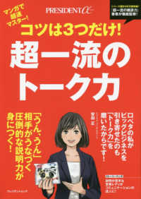 プレジデントムック<br> コツは３つだけ！超一流のトーク力