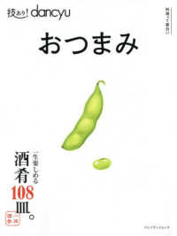 プレジデントムック　料理って面白い<br> 技あり！ｄａｎｃｙｕ！おつまみ - 一生楽しめる酒肴１０８皿。