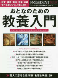 ＰＲＥＳＩＤＥＮＴ　ＭＯＯＫ　プレジデントムック特別編集版<br> おとなのための教養入門 - なぜ、すぐに役に立たない学びほど大切なのか？