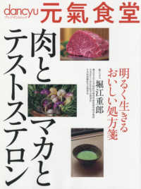 プレジデントムック　ｄａｎｃｙｕ<br> 元氣食堂　肉とマカとテストステロン