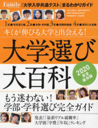プレジデントムック　プレジデントＦａｍｉｌｙ<br> 大学選び大百科 〈２０２０完全保存版〉