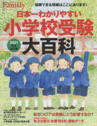 プレジデントムック　プレジデントＦａｍｉｌｙ<br> 日本一わかりやすい小学校受験大百科 〈２０２１〉 - 完全保存版