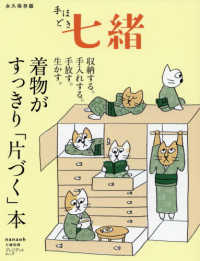 手ほどき七緒 - 永久保存版着物がすっきり「片づく」本収納する。手入 プレジデントムック　七緒別冊