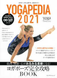 ＹＯＧＡＰＥＤＩＡ 〈２０２１〉 - ヨガジャーナル日本版ベストセレクション 筋肉、関節、心がみるみる柔軟になる！ヨガポーズ完全攻略ＢＯＯ プレジデントムック