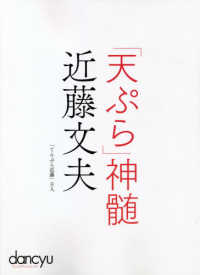 「天ぷら」神髄近藤文夫 - 「てんぷら近藤」主人 プレジデントムック　ｄａｎｃｙｕ