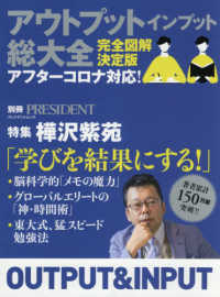 アウトプットインプット総大全 - 完全図解決定版 特集：樺沢紫苑「学びを結果にする！」 プレジデントムック　別冊ＰＲＥＳＩＤＥＮＴ