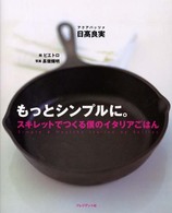 もっとシンプルに。 - スキレットでつくる僕のイタリアごはん