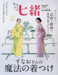 手ほどき七緒 - 永久保存版　すなおさんの魔法の着つけ プレジデントムック　七緒別冊
