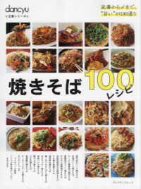 焼きそば100レシピ
