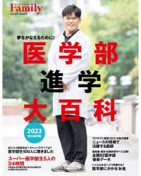 プレジデントムック　プレジデントＦａｍｉｌｙ<br> 医学部進学大百科 〈２０２３完全保存版〉