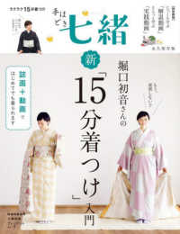 手ほどき七緒 - 永久保存版　堀口初音さんの新「１５分着つけ」入門 プレジデントムック　七緒別冊