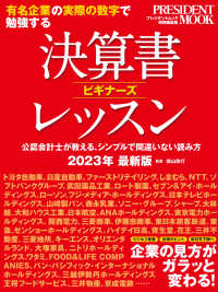 決算書ビギナーズレッスン 〈２０２３年最新版〉 - 有名企業の実際の数字で勉強する ＰＲＥＳＩＤＥＮＴ　ＭＯＯＫ　プレジデントムック特別編集版