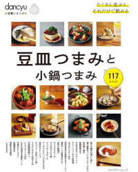 豆皿つまみと小鍋つまみ プレジデントムック　ｄａｎｃｙｕ定番シリーズ