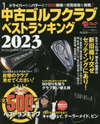 プレジデントムック<br> 中古ゴルフクラブベストランキング 〈２０２３〉