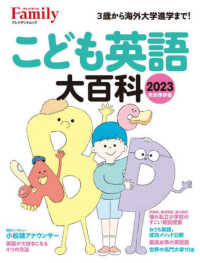 こども英語大百科 〈２０２３〉 - 完全保存版 プレジデントムック　プレジデントＦａｍｉｌｙ