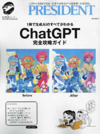 プレジデントＭＯＯＫ　知の最前線シリーズ<br> ＣｈａｔＧＰＴ完全攻略ガイド