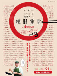 プレジデントムック<br> 日本一ふつうで美味しい植野食堂ｂｙ　ｄａｎｃｙｕ公式レシピブック 〈ｖｏｌ．３〉