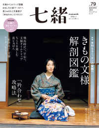 七緒 〈ｖｏｌ．７９〉 - 着物からはじまる暮らし プレジデントムック
