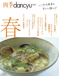 四季ｄａｎｃｙｕ 〈２０２４春〉 - いつもの食卓をちょっと格上げ プレジデントムック