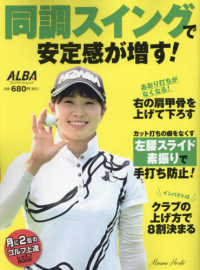 同調スイングで安定感が増す！ プレジデントムック　ＡＬＢＡ　ＴＲＯＳＳ－ＶＩＥＷ／ＡＬＢＡ