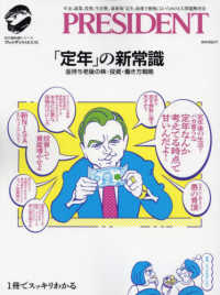 「定年」の新常識 プレジデントムック　知の最前線シリーズ