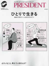 ひとりで生きる - 孤独の不安が プレジデントＭＯＯＫ　知の最前線シリーズ