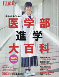 医学部進学大百科 〈２０２５完全保存版〉 プレジデントムック　プレジデントＦａｍｉｌｙ