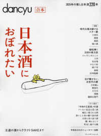 合本　日本酒におぼれたい プレジデントムック　ｄａｎｃｙｕ