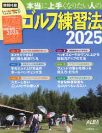 本当に上手くなりたい人のゴルフ練習法 〈２０２５〉 プレジデントムック　ＡＬＢＡＴＲＯＳＳ－ＶＩＥＷ