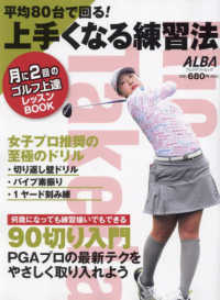 平均８０台で回る！上手くなる練習法 プレジデントムック　ＡＬＢＡＴＲＯＳＳ－ＶＩＥＷ／ＡＬＢＡ