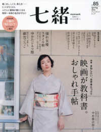 七緒 〈ｖｏｌ．８５〉 - 着物からはじまる暮らし プレジデントムック