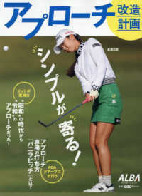 アプローチ改造計画 プレジデントムック　ＡＬＢＡ　ＴＲＯＳＳ－ＶＩＥＷ