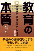 教育の本質 - 子供を幸福にしない日本の「学校」という存在